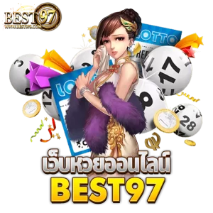 เว็บหวยออนไลน์ best97